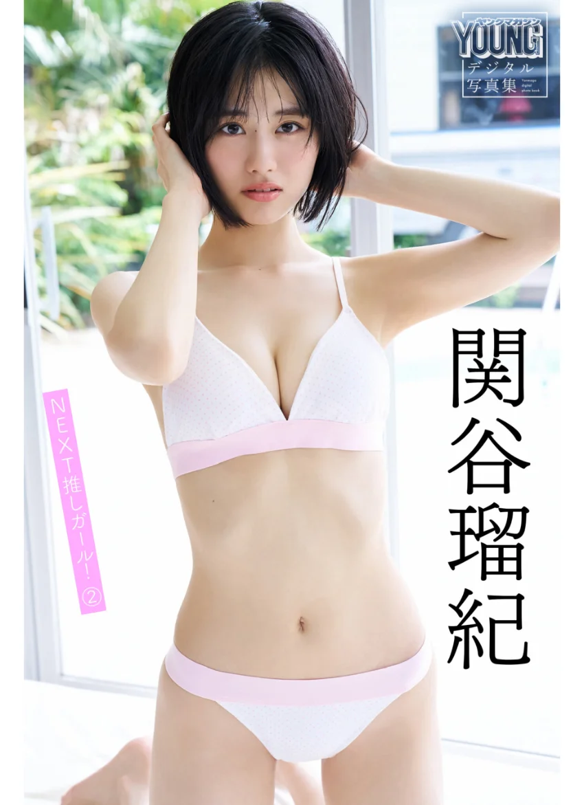 関谷瑠紀 NEXT推しガール！ 2 ヤンマガデジタル写真集 試し読み 1