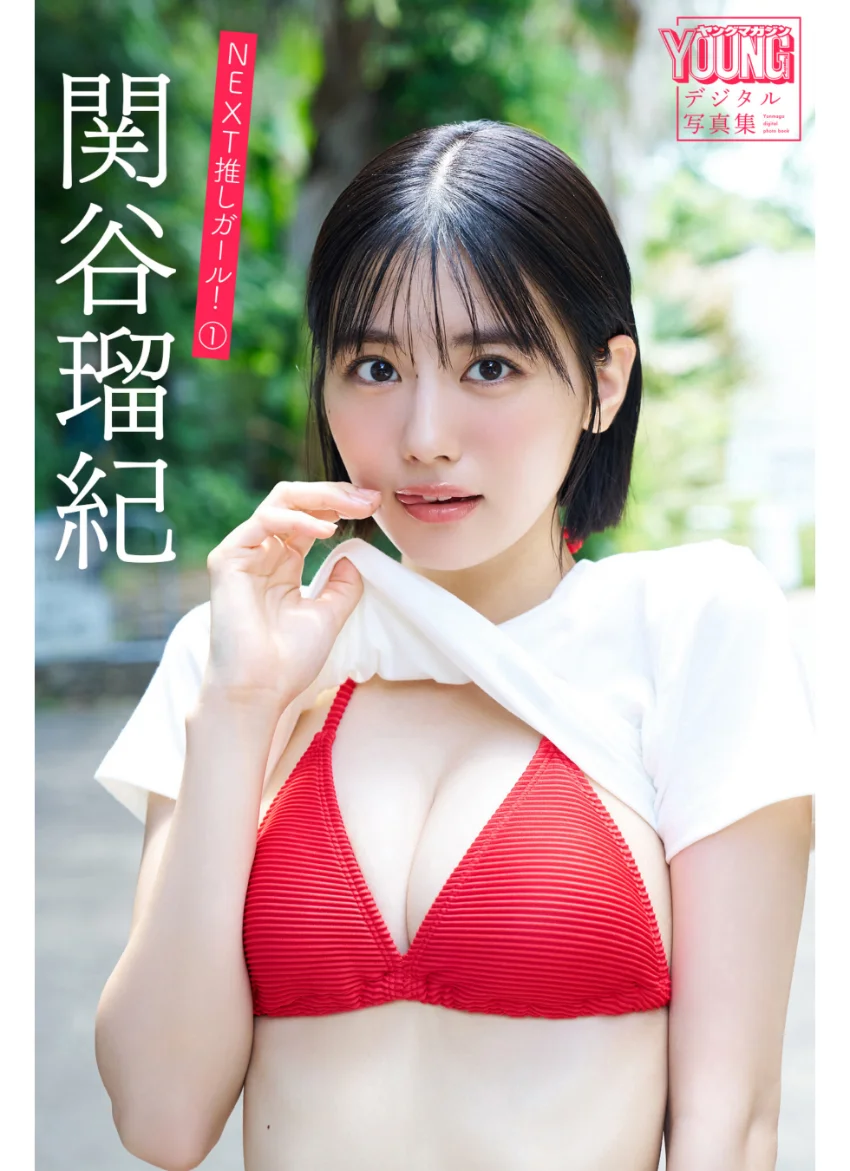 関谷瑠紀 NEXT推しガール！ 1 ヤンマガデジタル写真集 試し読み 1