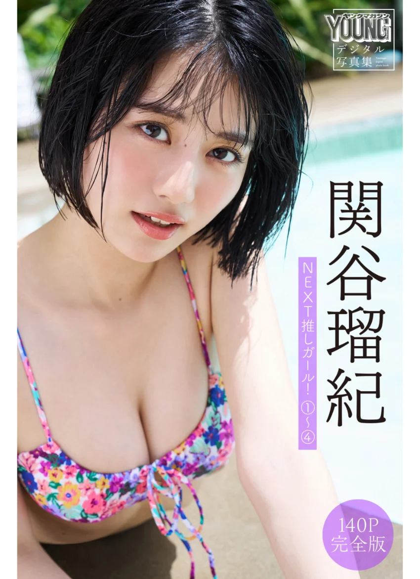 関谷瑠紀 【140P 完全版】NEXT推しガール！ 1〜4 ヤンマガデジタル写真集 試し読み 1