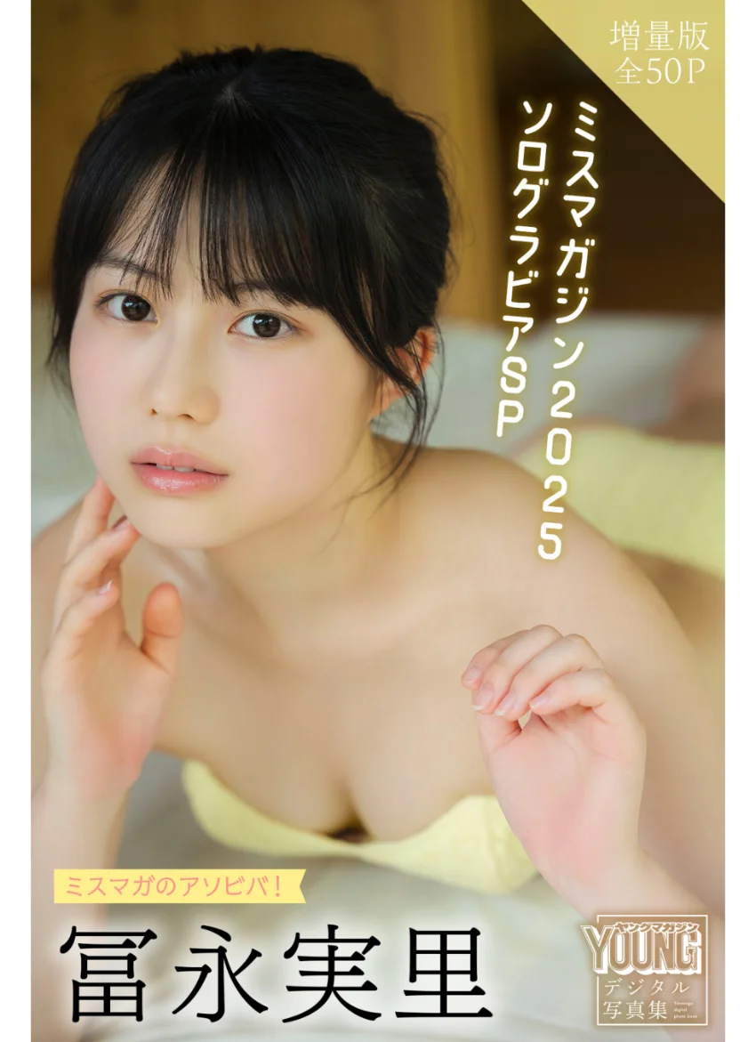 冨永実里 【増量版 全50P】ミスマガのアソビバ！ミスマガジン2025 ソログラビアSP ヤンマガデジタル写真集 試し読み 1