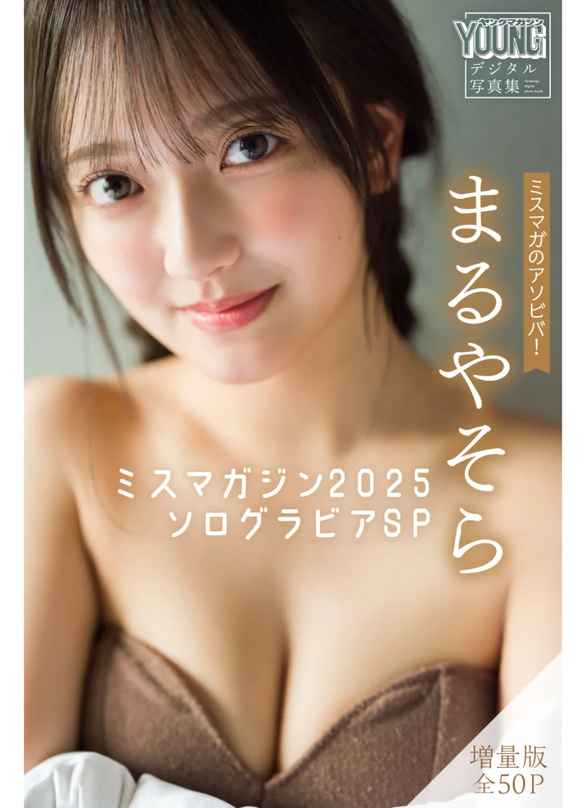 まるやそら 【増量版 全50P】ミスマガのアソビバ！ミスマガジン2025 ソログラビアSP ヤンマガデジタル写真集 試し読み 1