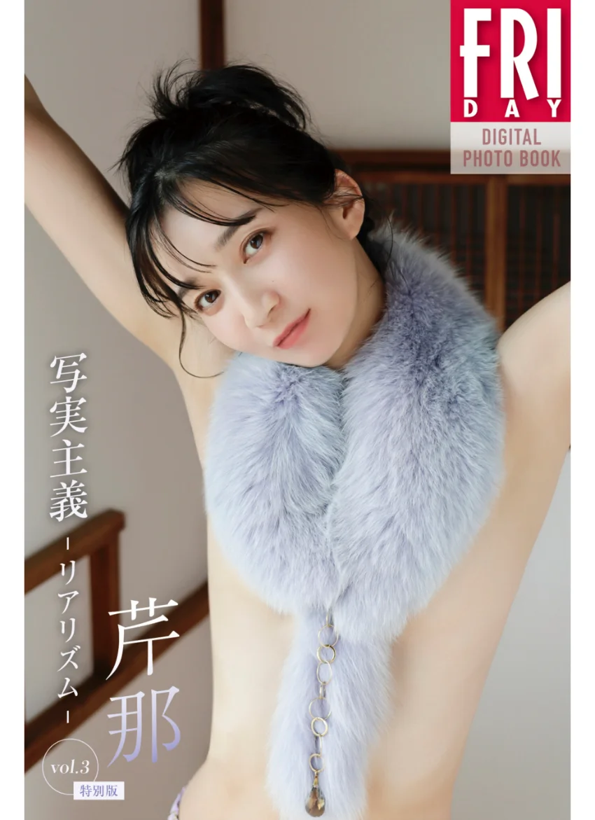 芹那 写実主義 -リアリズム- vol.3 特別版 FRIDAYデジタル写真集 試し読み 1