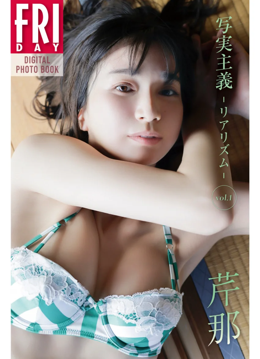 芹那 写実主義 -リアリズム- vol.1 FRIDAYデジタル写真集 試し読み 1