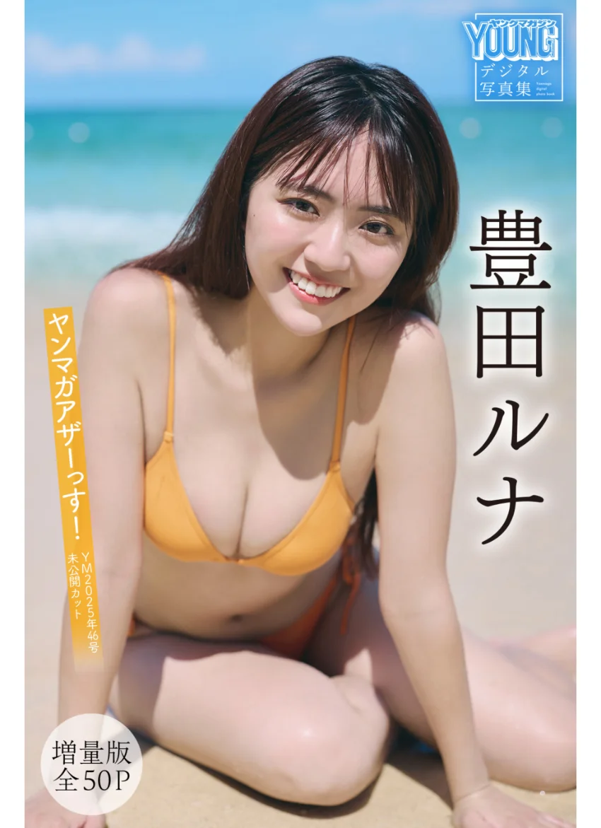 豊田ルナ 【増量版 全50P】ヤンマガアザーっす！＜YM2025年46号未公開カット＞ ヤンマガデジタル写真集 試し読み 1