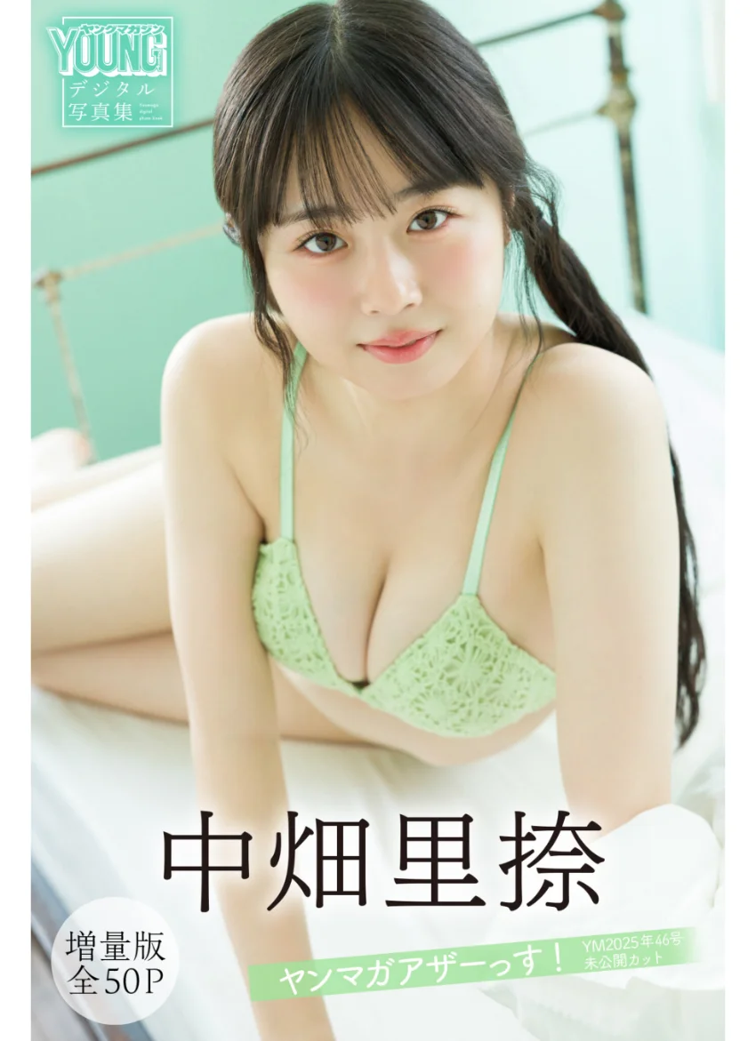 中畑里捺 【増量版 全50P】ヤンマガアザーっす！＜YM2025年46号未公開カット＞ ヤンマガデジタル写真集 試し読み 1