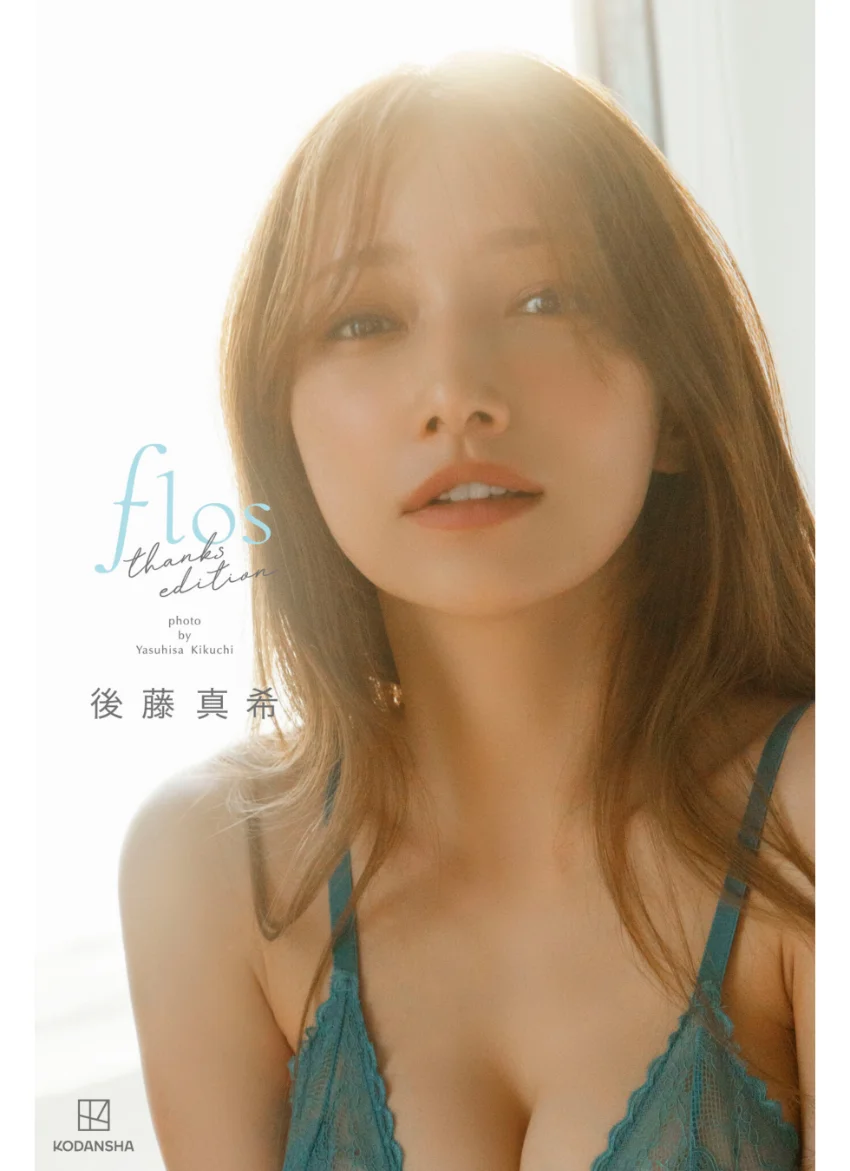 【デジタル限定】後藤真希 写真集 flos thanks edition【オール未公開 特別編】 試し読み 1