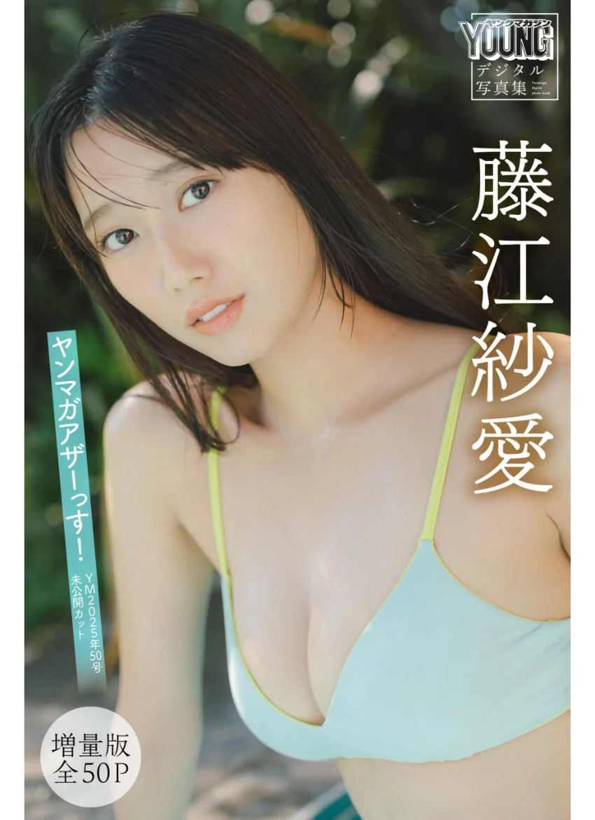 藤江紗愛 【増量版 全50P】ヤンマガアザーっす！＜YM2025年50号未公開カット＞ ヤンマガデジタル写真集 試し読み 1