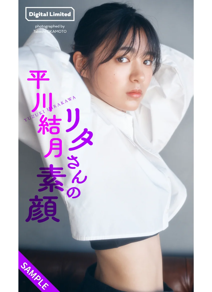 【デジタル限定】平川結月写真集「リタさんの素顔」 試し読み 1
