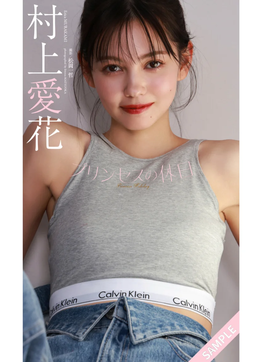 【デジタル限定】村上愛花写真集「プリンセスの休日」 試し読み 1