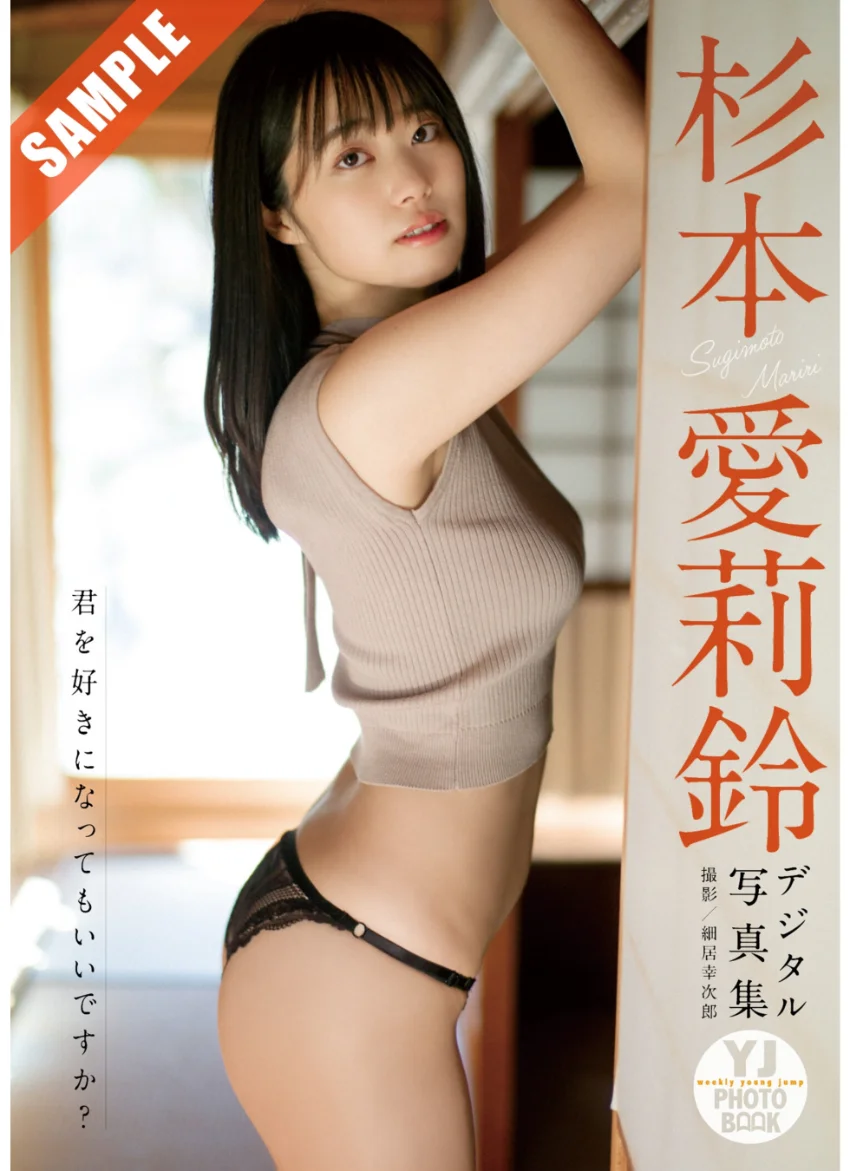 【デジタル限定 YJ PHOTO BOOK】杉本愛莉鈴写真集「君を好きになってもいいですか？」 試し読み 1