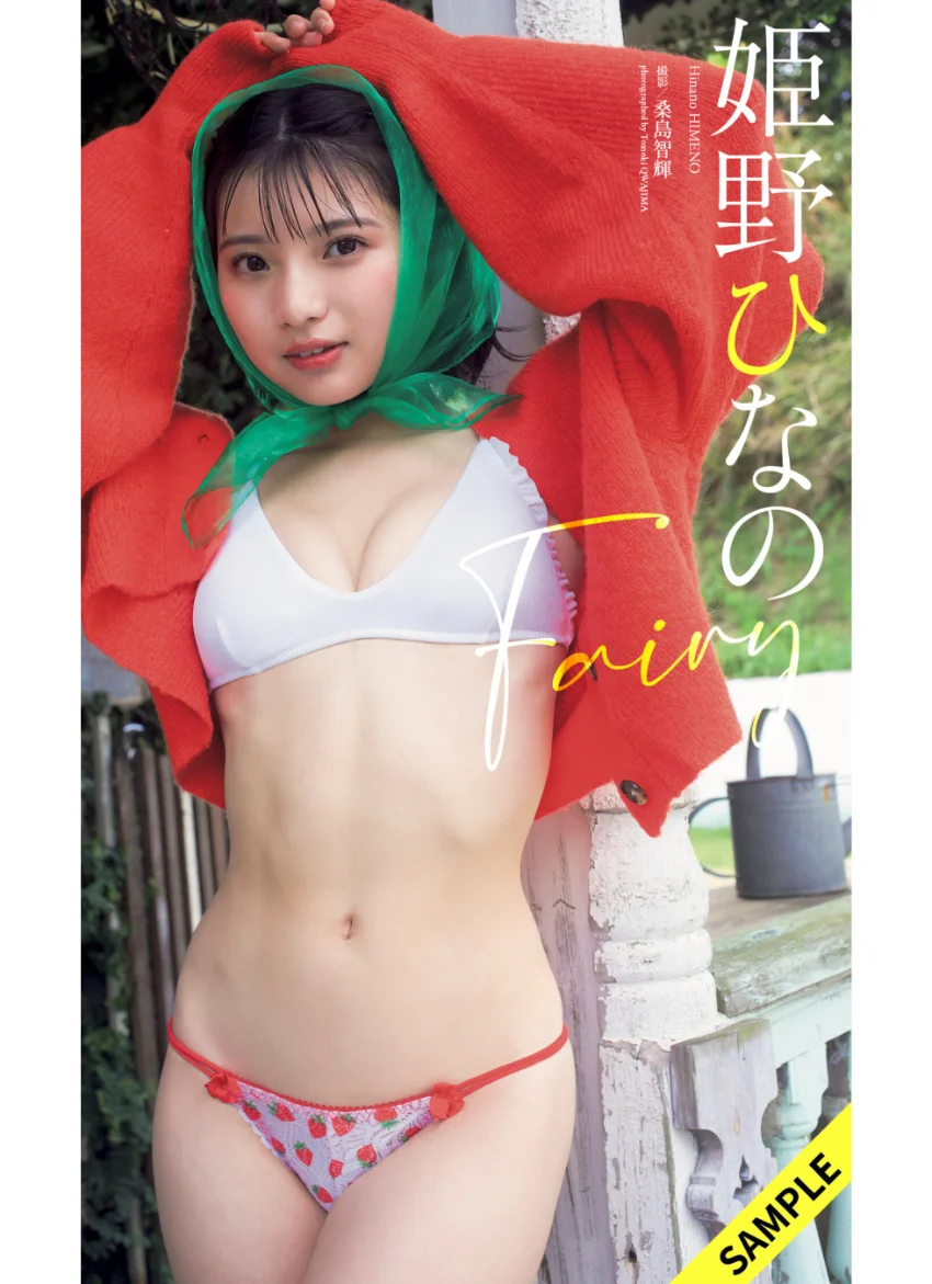 【デジタル限定】姫野ひなの写真集「Fairy」 試し読み 1