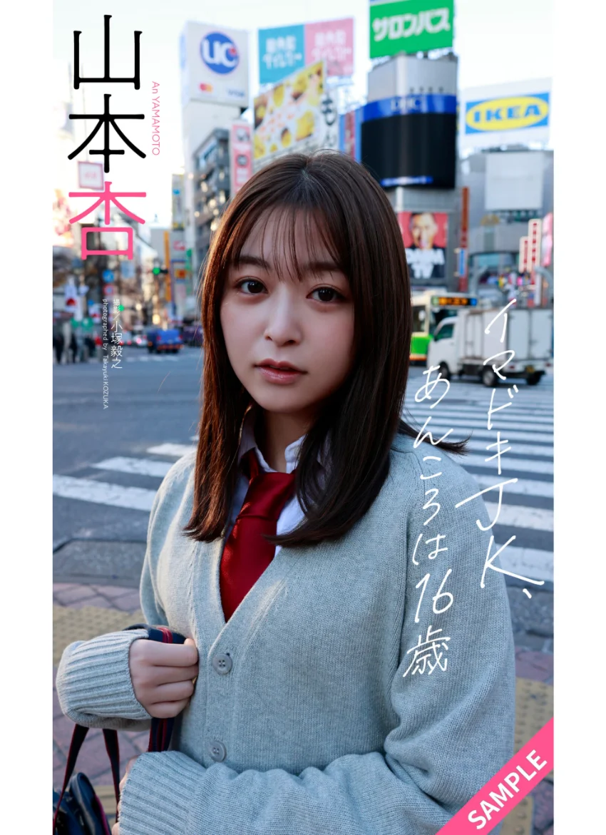 【デジタル限定】山本杏写真集「イマドキJK、あんころは16歳」 試し読み 1