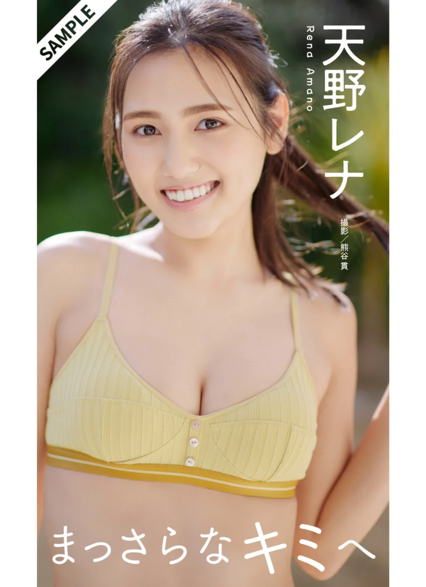 【デジタル限定】天野レナ写真集「まっさらなキミへ」 試し読み 1