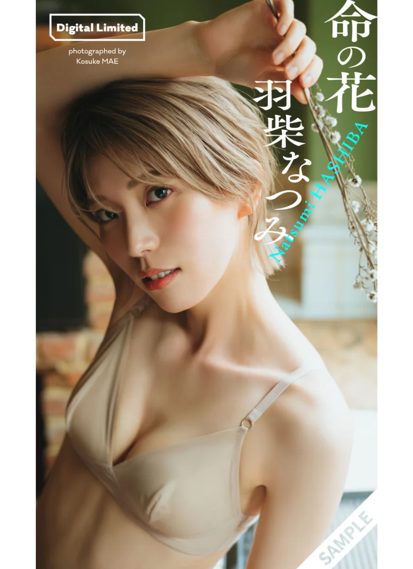 【デジタル限定】羽柴なつみ写真集「命の花」 試し読み 1