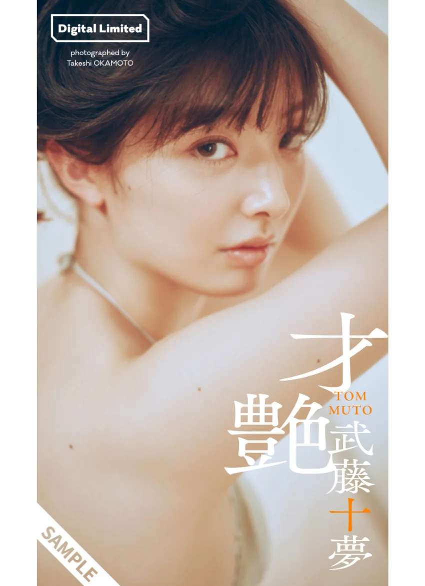 【デジタル限定】武藤十夢写真集「才艶」 試し読み 1