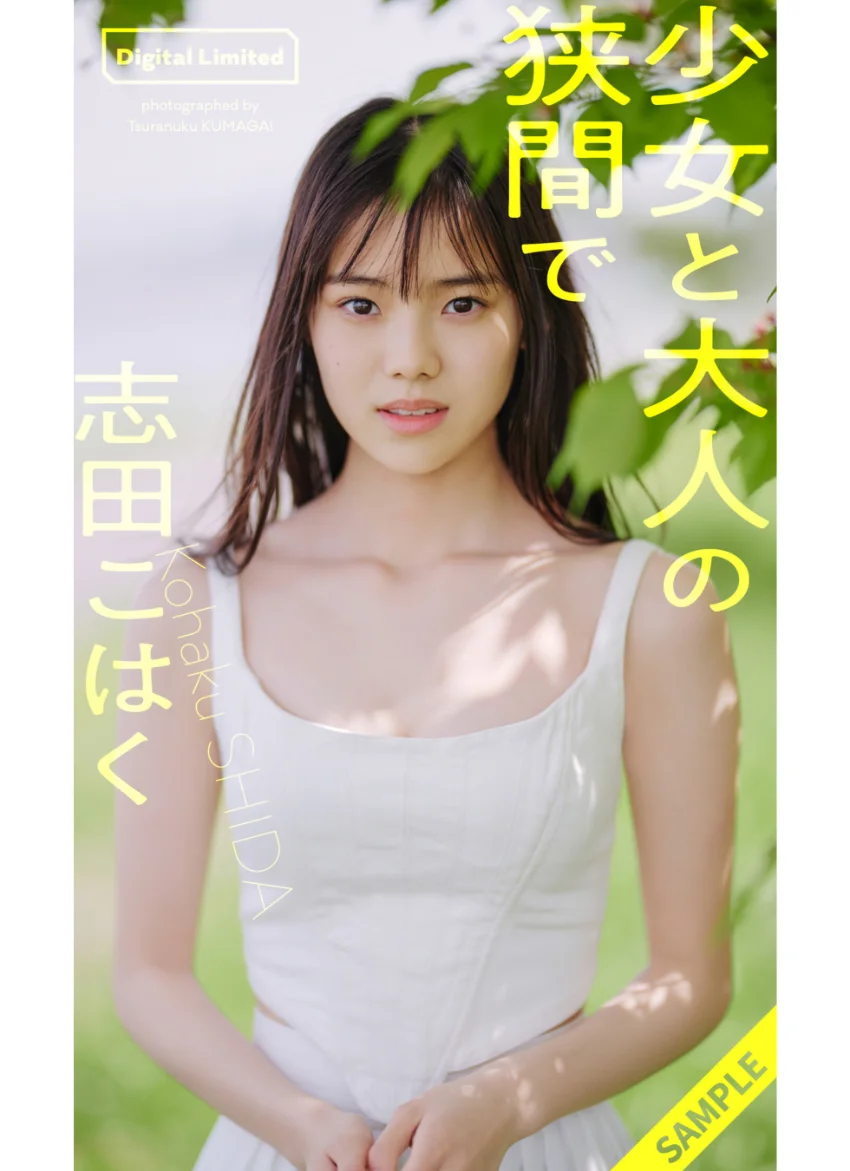 【デジタル限定】志田こはく写真集「少女と大人の狭間で」 試し読み 1