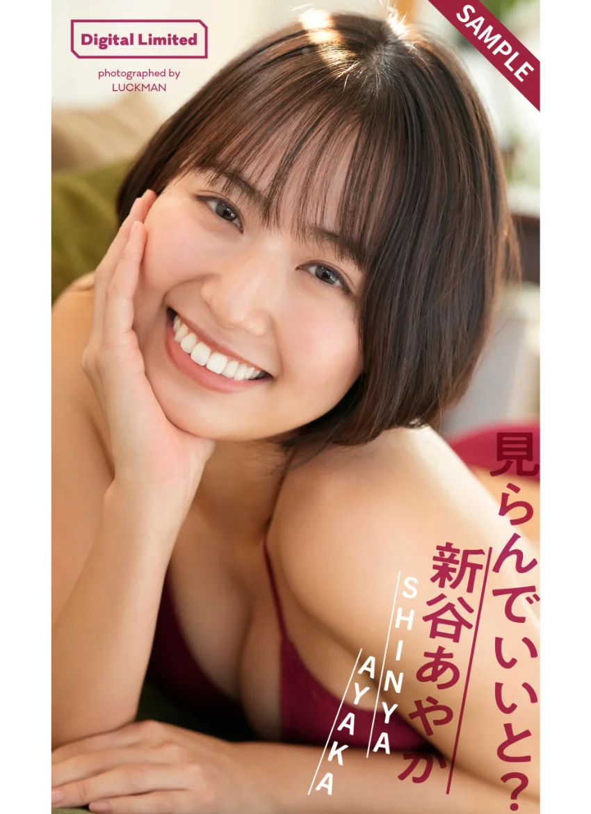 【デジタル限定】新谷あやか写真集「見らんでいいと？」 試し読み 1