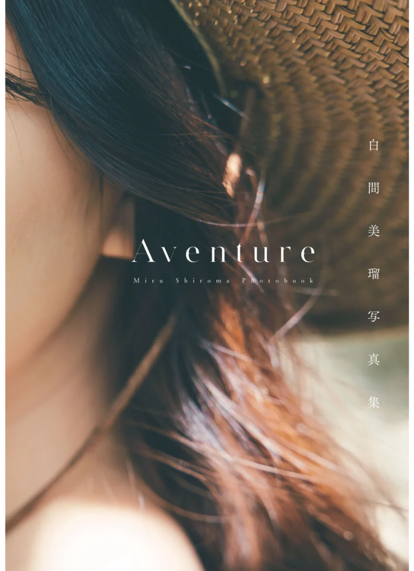 白間美瑠写真集 Aventure 試し読み 2
