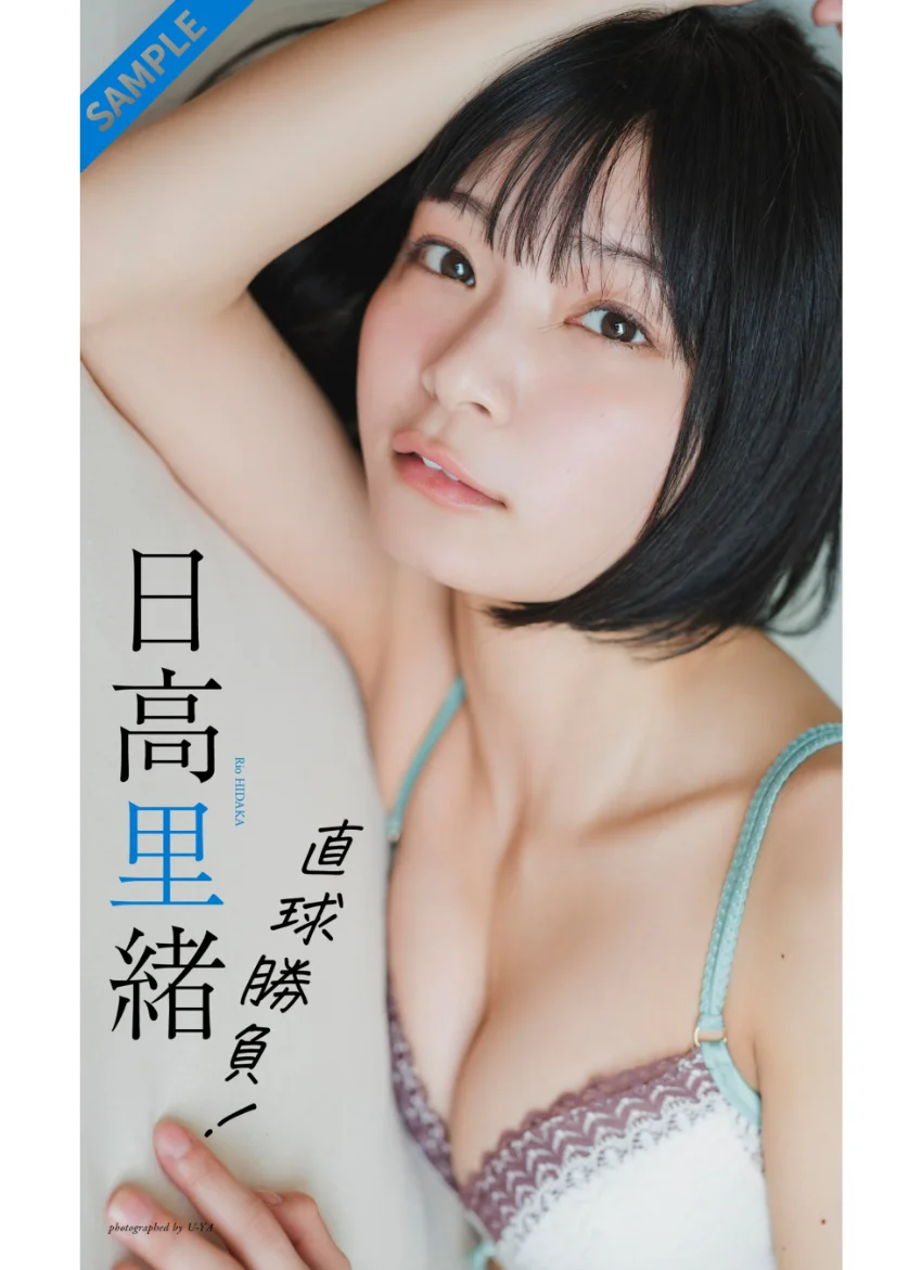 【デジタル限定】日高里緒写真集「直球勝負！」 試し読み 1