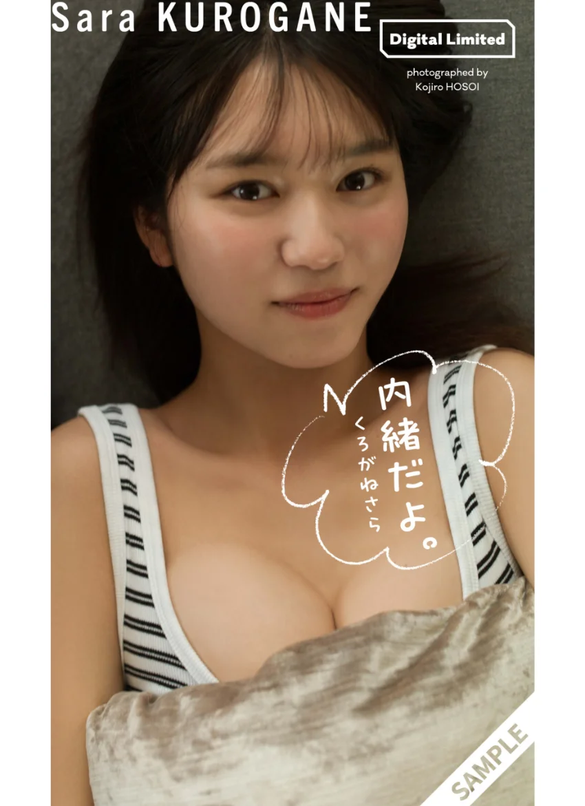 【デジタル限定】くろがねさら写真集「内緒だよ。」 試し読み 1