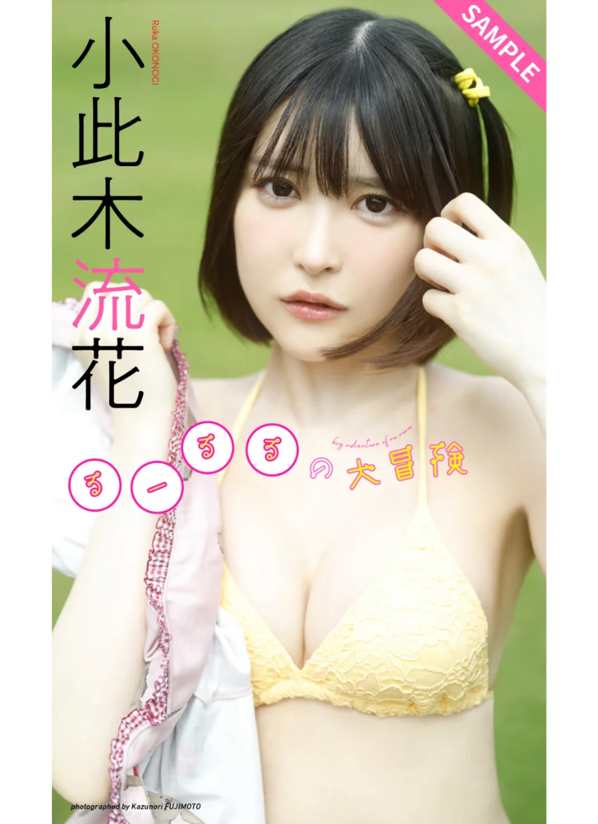 【デジタル限定】小此木流花（るーるる）写真集「るーるるの大冒険」 試し読み 1