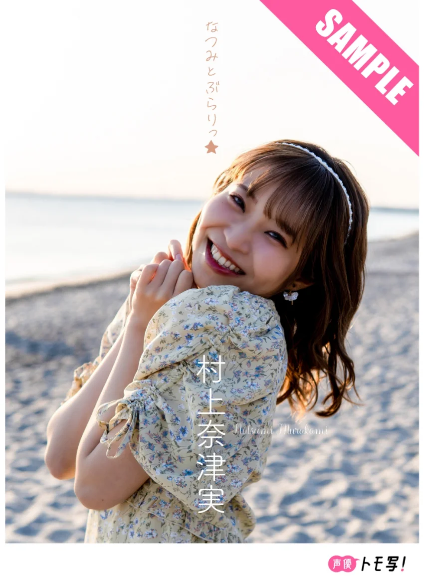 【デジタル限定】村上奈津実フォトブック「なつみとぶらりっ★」 試し読み 1