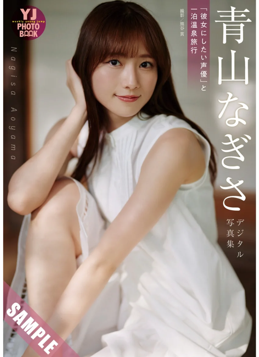 【デジタル限定 YJ PHOTO BOOK】青山なぎさ写真集「『彼女にしたい声優』と一泊温泉旅行」 試し読み 1