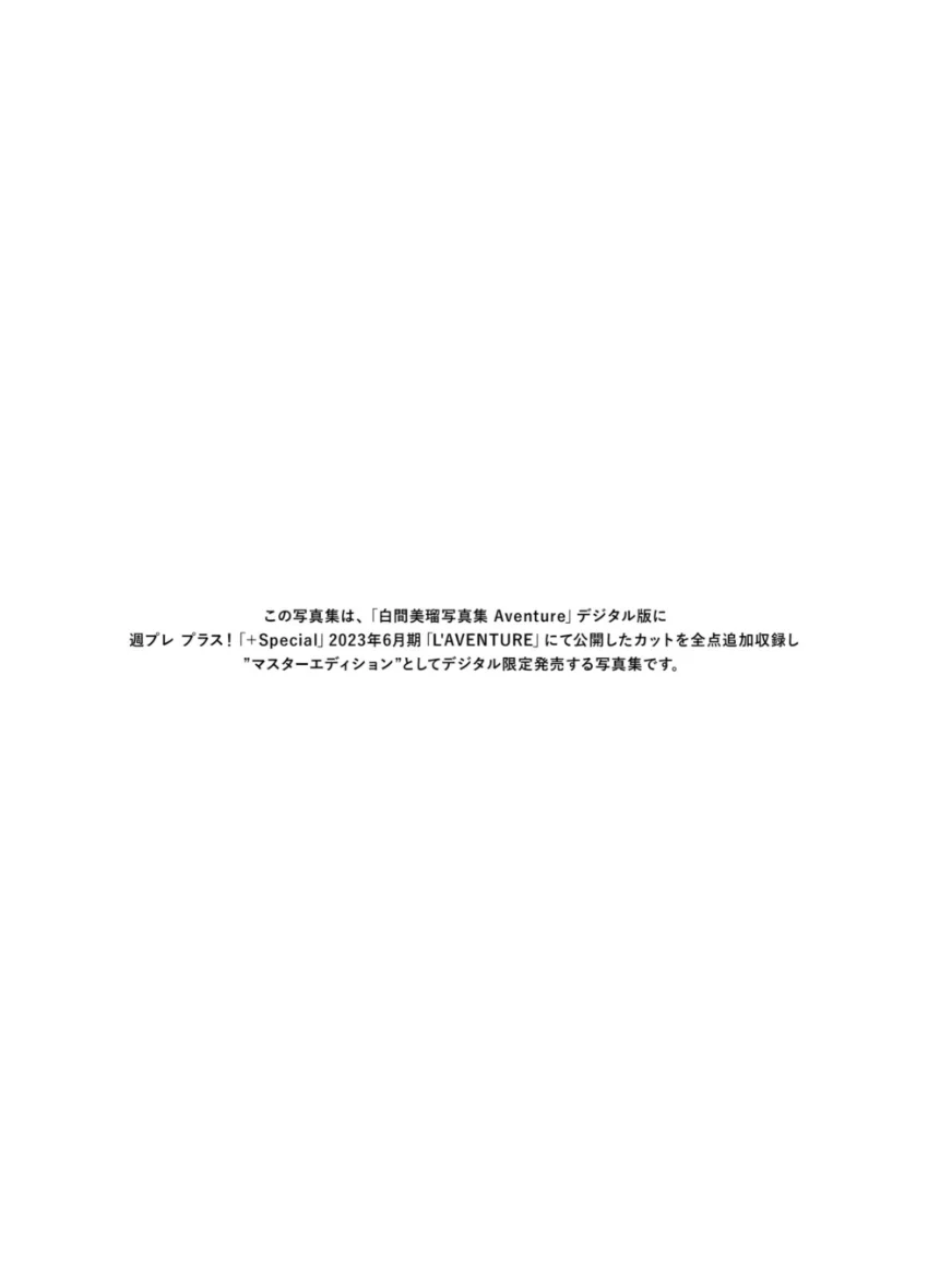 白間美瑠写真集 Aventure Master Edition 試し読み 2