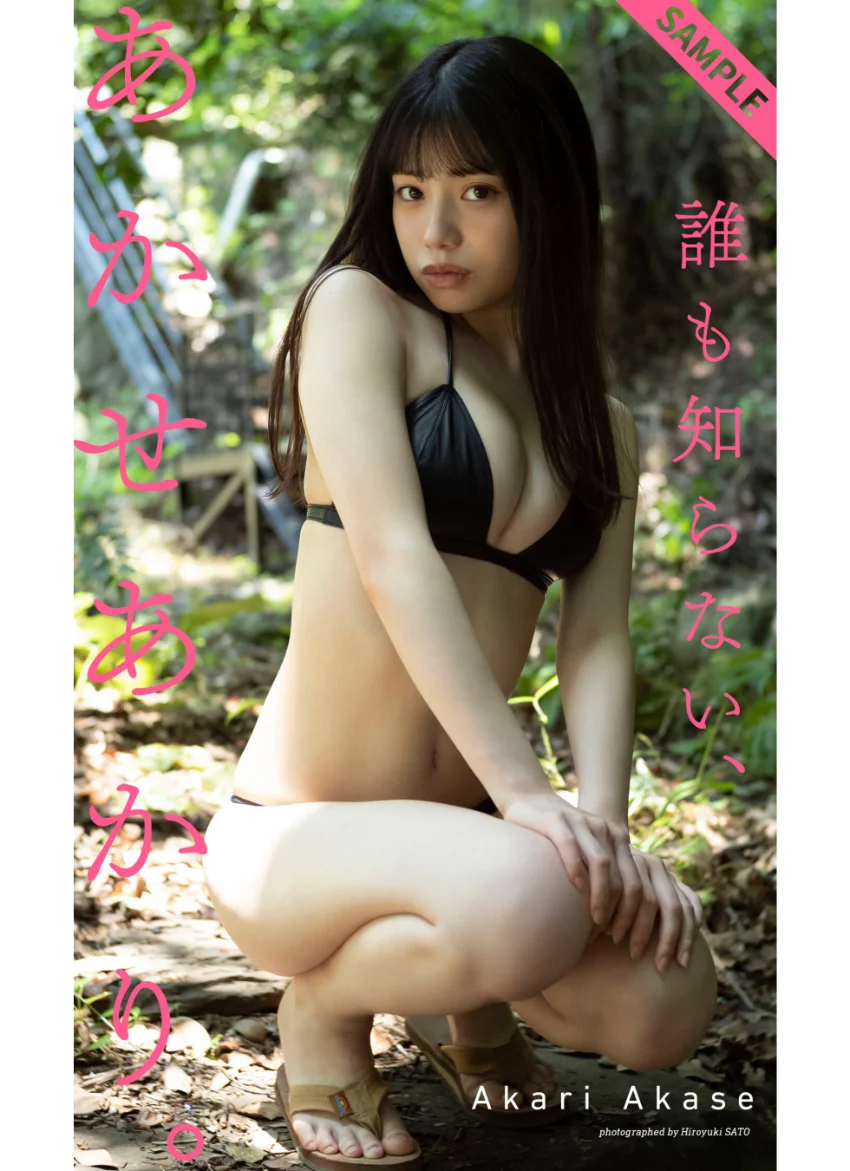 【デジタル限定】あかせあかり写真集「誰も知らない、あかせあかり。」 試し読み 1