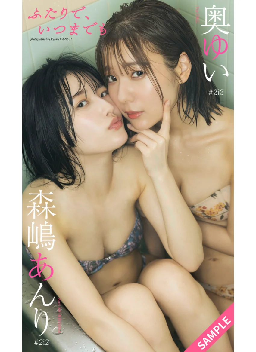 【デジタル限定】奥ゆい＆森嶋あんり写真集「ふたりで、いつまでも」 試し読み 1