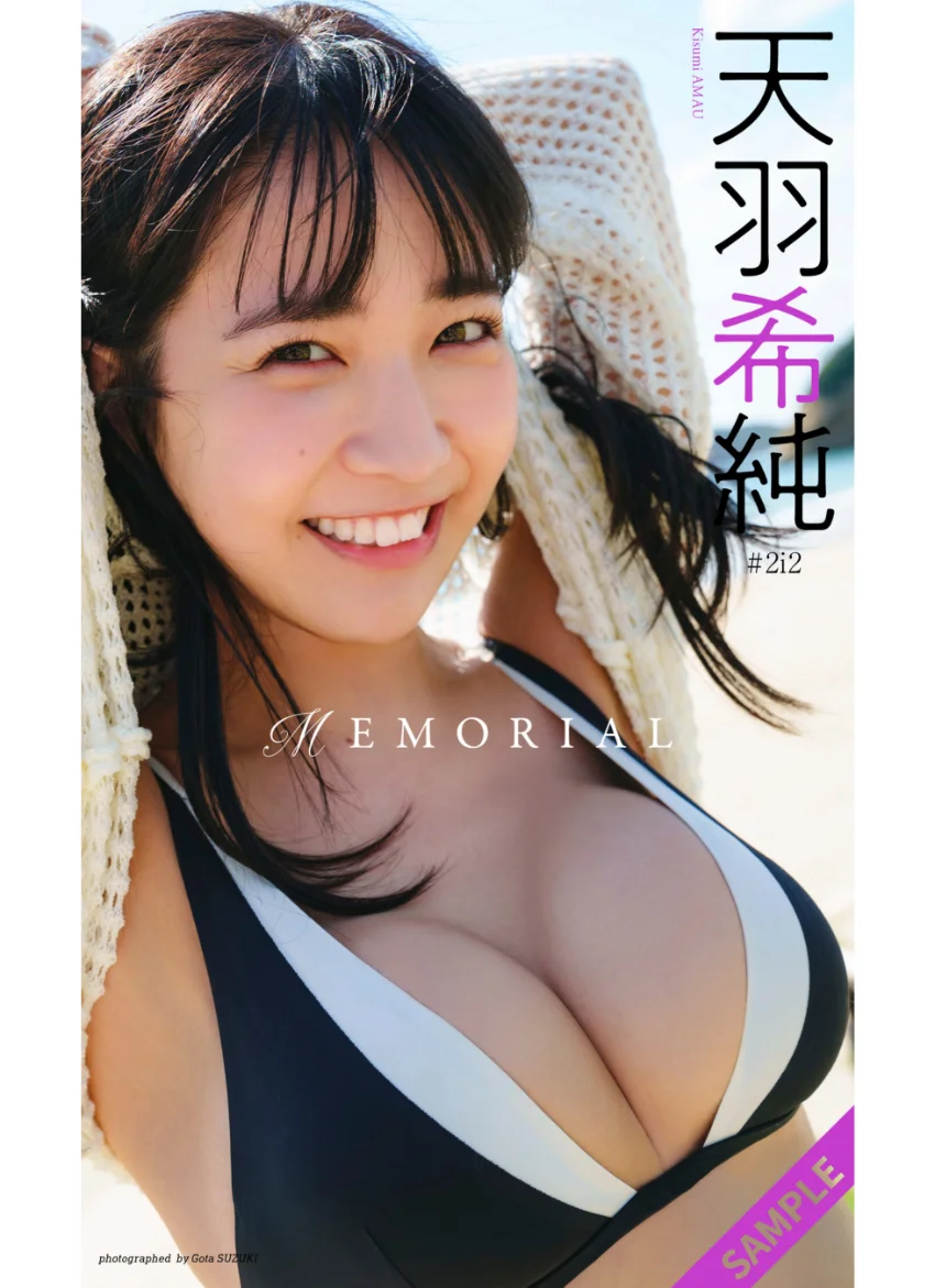 【デジタル限定】天羽希純写真集「MEMORIAL」 試し読み 1