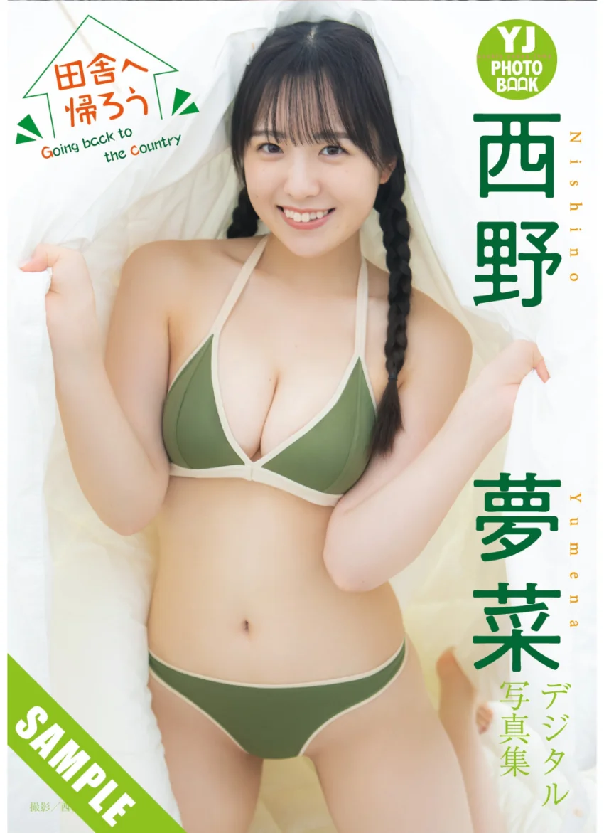 【デジタル限定 YJ PHOTO BOOK】西野夢菜写真集「田舎へ帰ろう Going back to the country」 試し読み 1