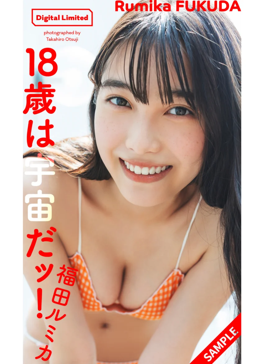 【デジタル限定】福田ルミカ写真集「18歳は宇宙だッ！」 試し読み 1
