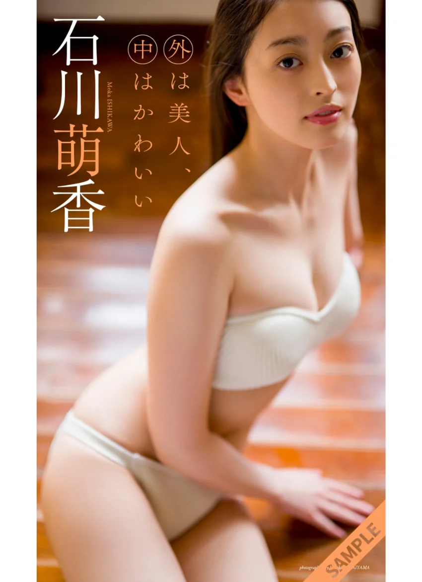 【デジタル限定】石川萌香写真集「外は美人、中はかわいい」 試し読み 1