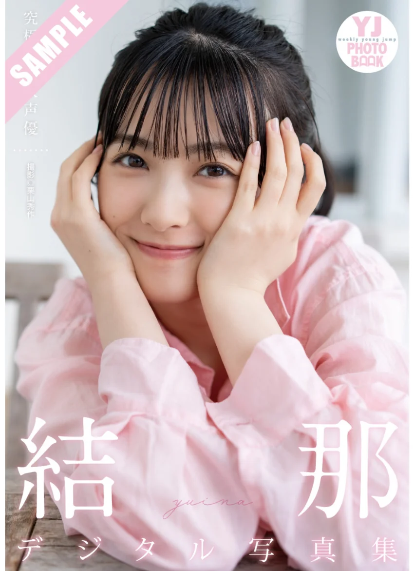 【デジタル限定 YJ PHOTO BOOK】結那写真集「究極の美人声優」 試し読み 1