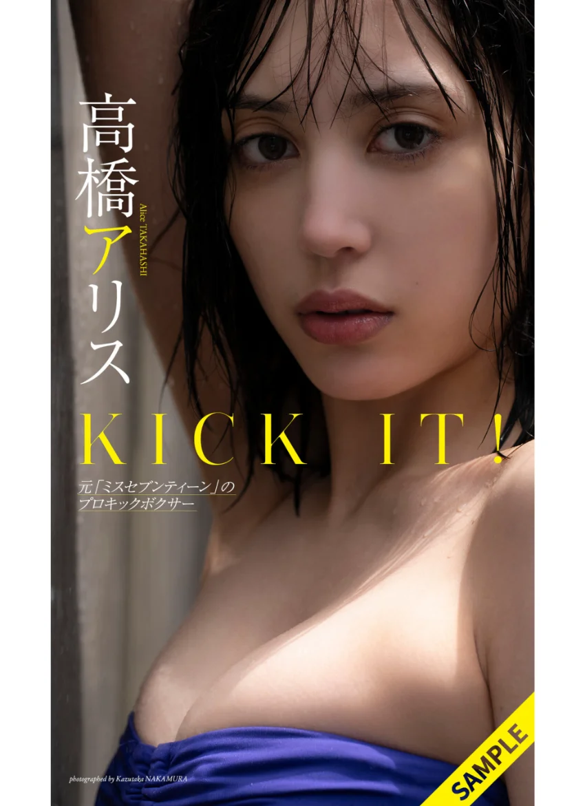 【デジタル限定】高橋アリス写真集「KICK IT！元ミスセブンティーンのプロキックボクサー」 試し読み 1