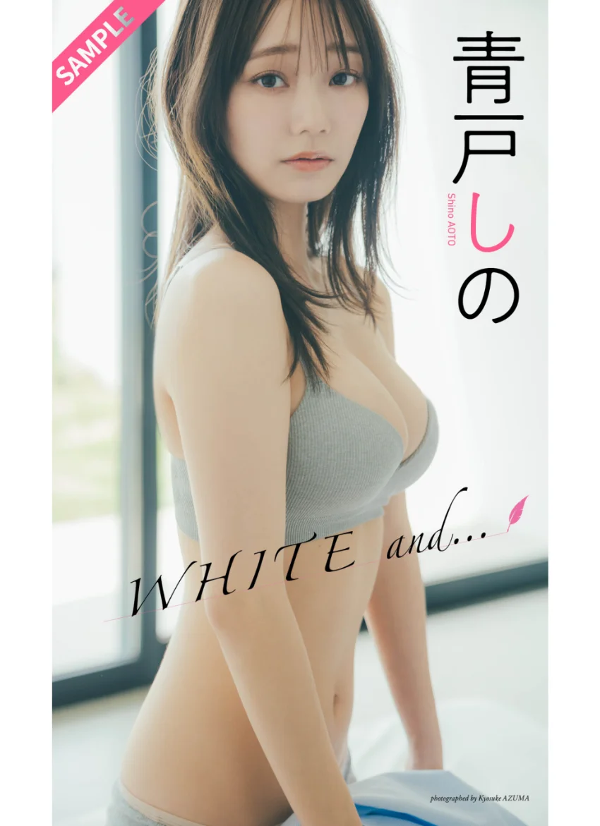 【デジタル限定】青戸しの写真集「WHITE and…」 試し読み 1
