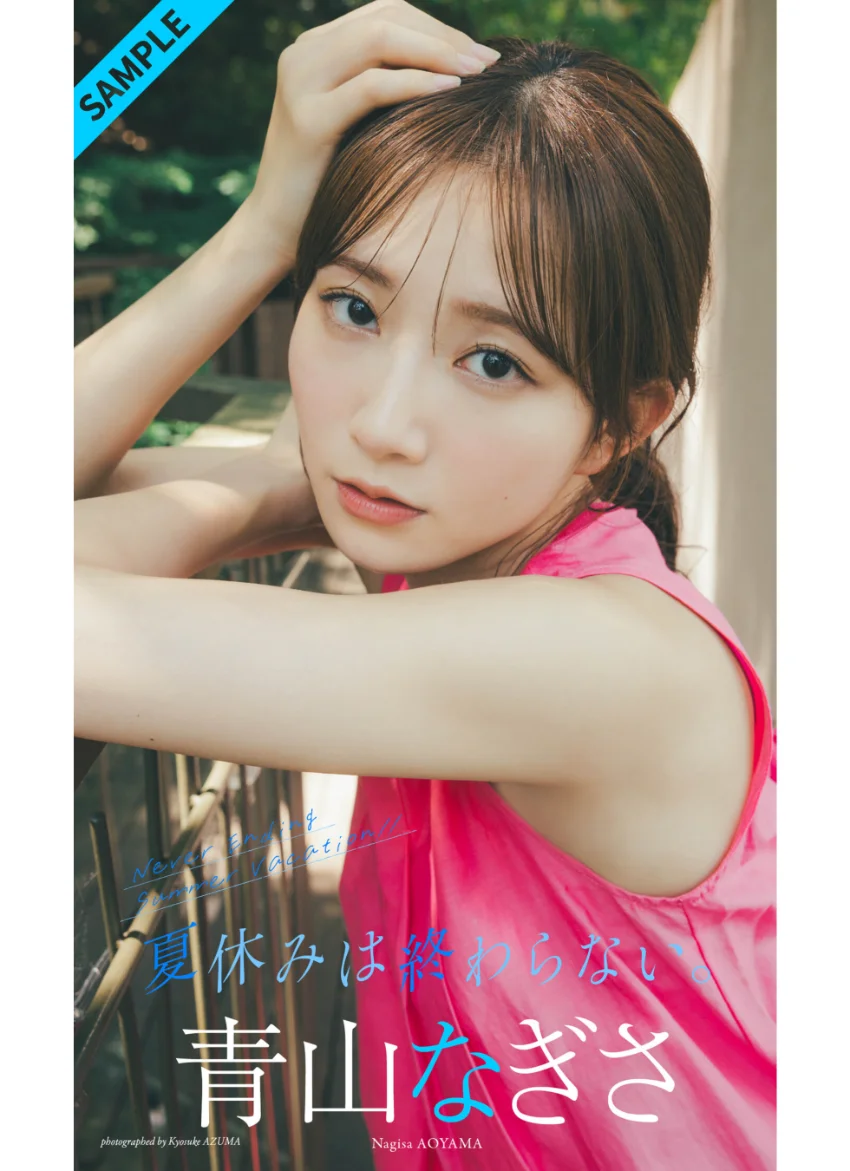 【デジタル限定】青山なぎさ写真集「夏休みは終わらない。」 試し読み 1
