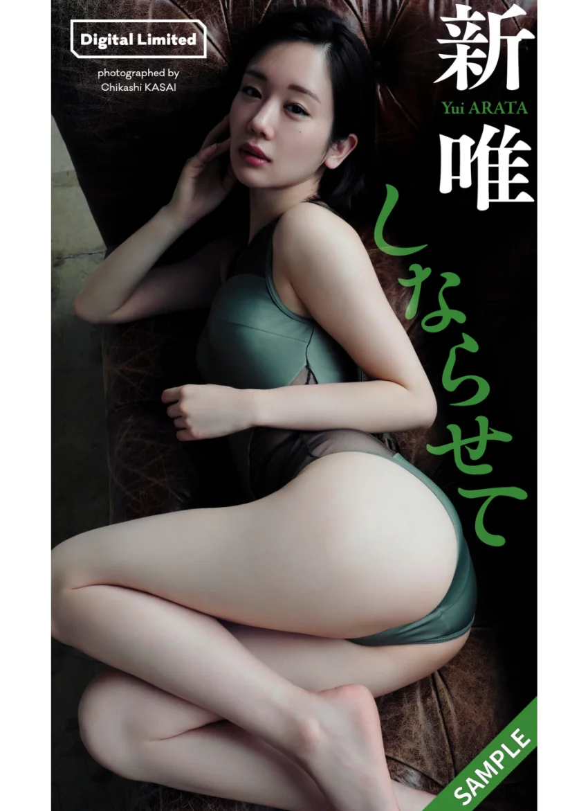 【デジタル限定】新唯写真集「しならせて」 試し読み 1