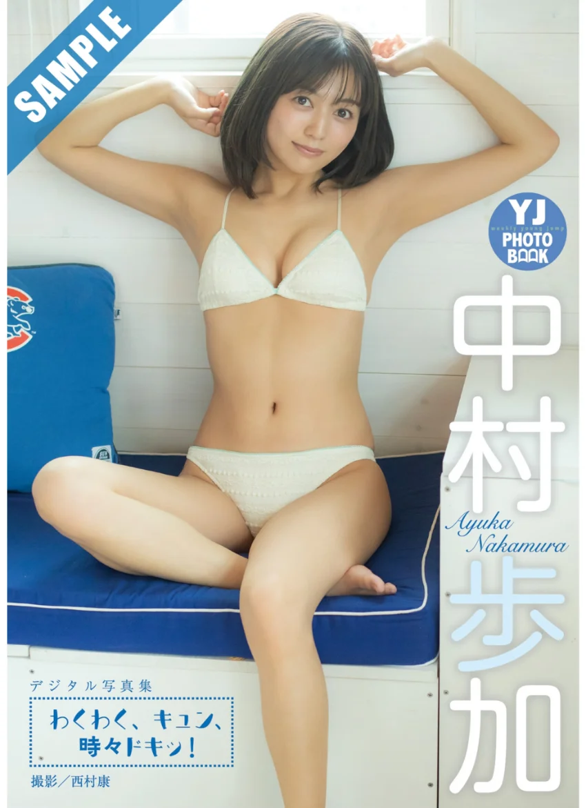 【デジタル限定 YJ PHOTO BOOK】中村歩加写真集「わくわく、キュン、時々ドキッ！」 試し読み 1