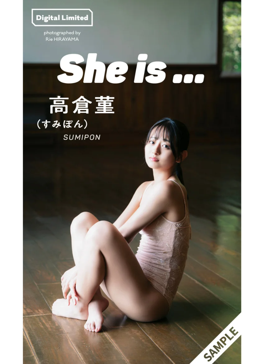 【デジタル限定】高倉菫（すみぽん）写真集「She is…」 試し読み 1