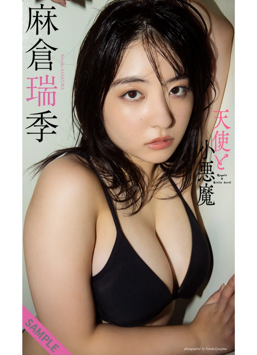【デジタル限定】麻倉瑞季写真集「天使と小悪魔」 試し読み 1