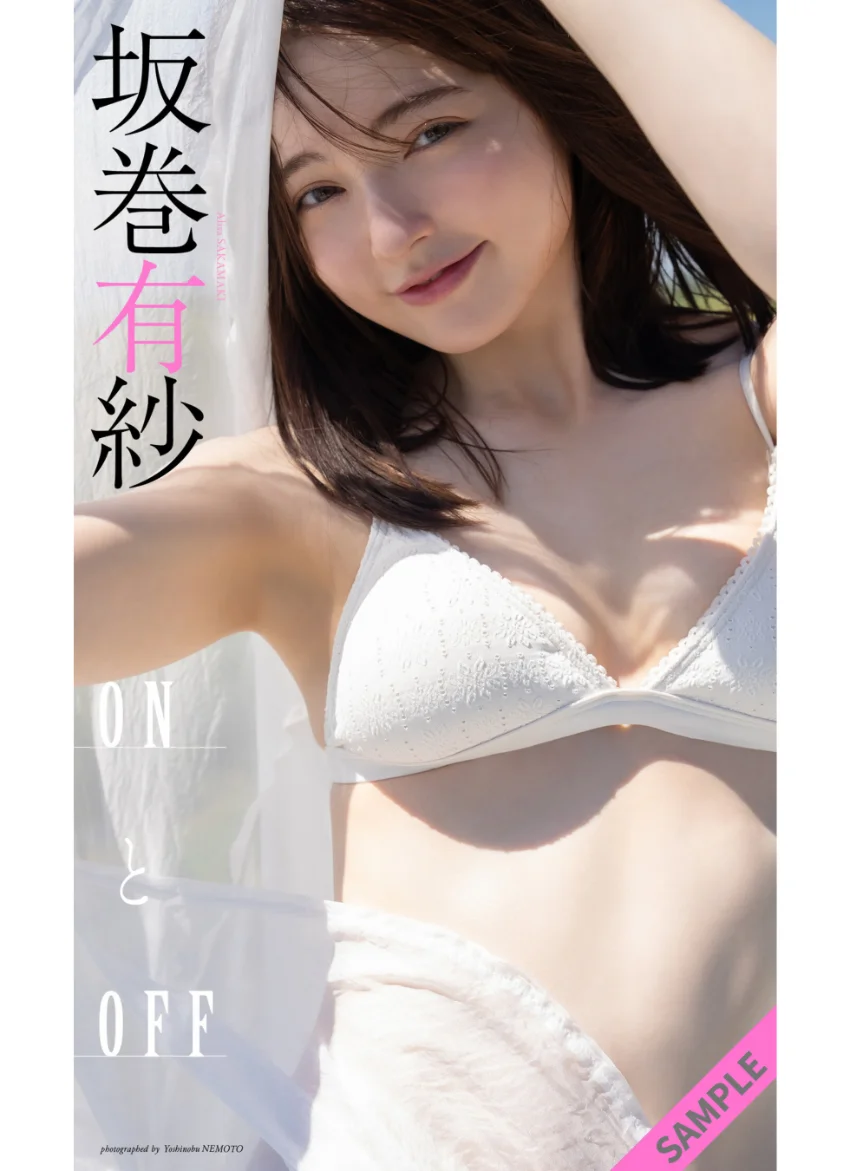 【デジタル限定】坂巻有紗写真集「ONとOFF」 試し読み 1