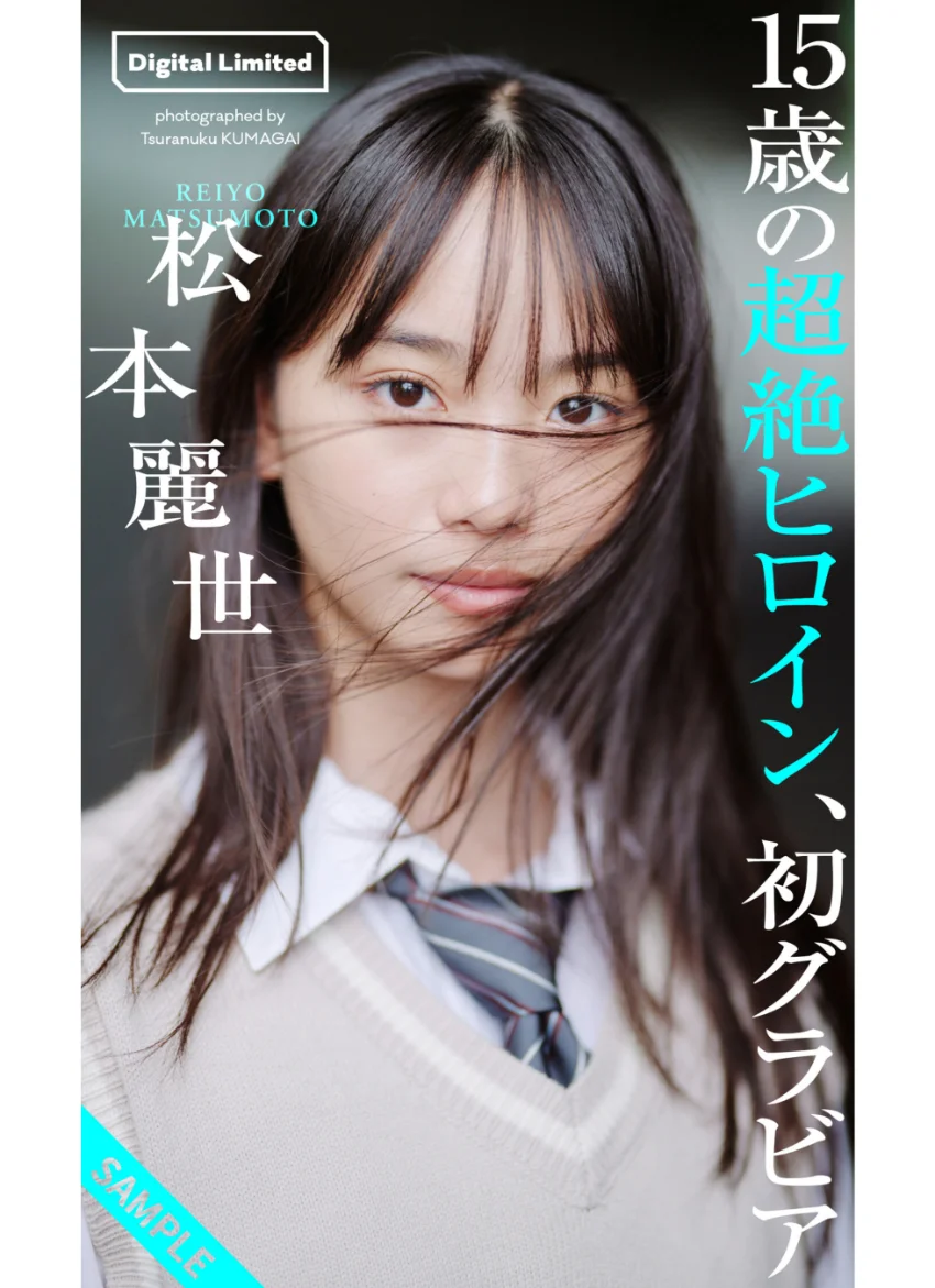 【デジタル限定】松本麗世写真集「15歳の超絶ヒロイン、初グラビア」 試し読み 1