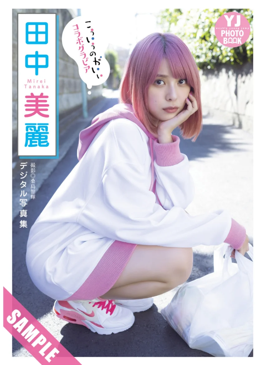 【デジタル限定 YJ PHOTO BOOK】田中美麗写真集「『こういうのがいい』コラボグラビア」 試し読み 1