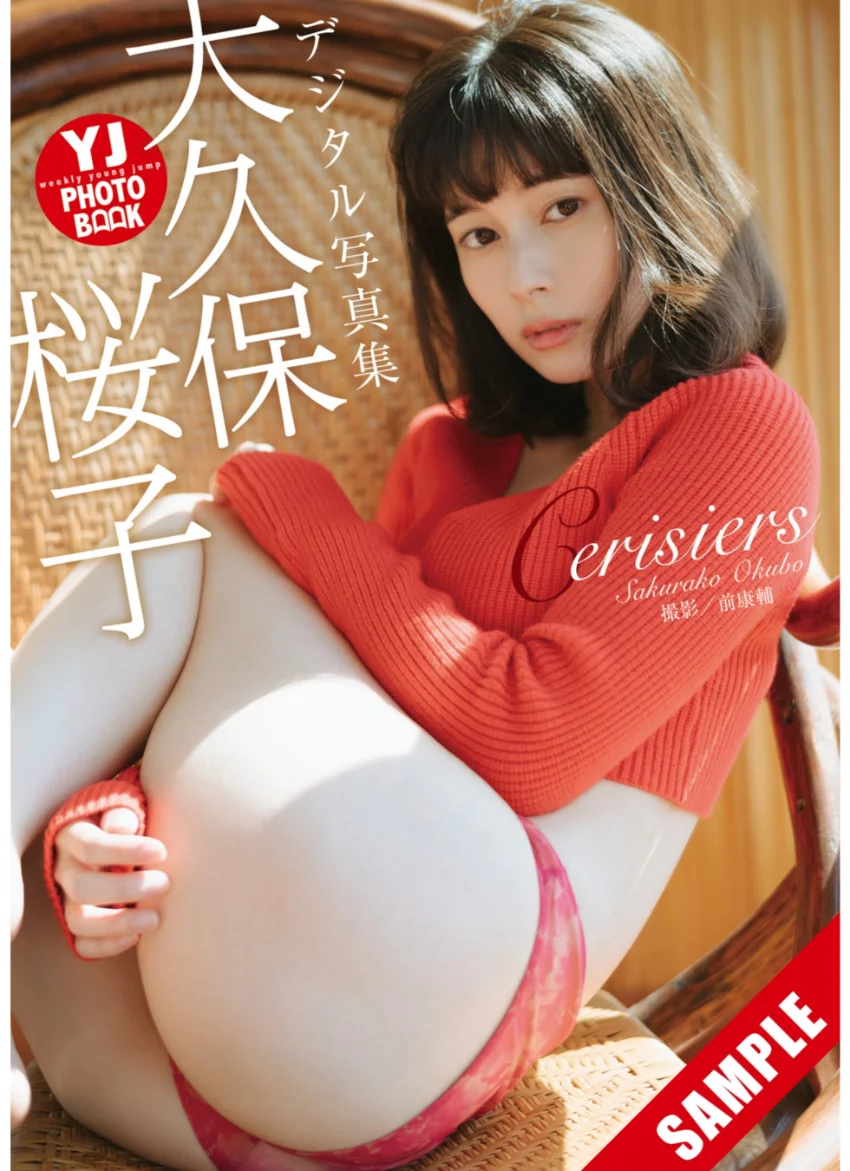 【デジタル限定 YJ PHOTO BOOK】大久保桜子写真集「Cerisiers」 試し読み 1