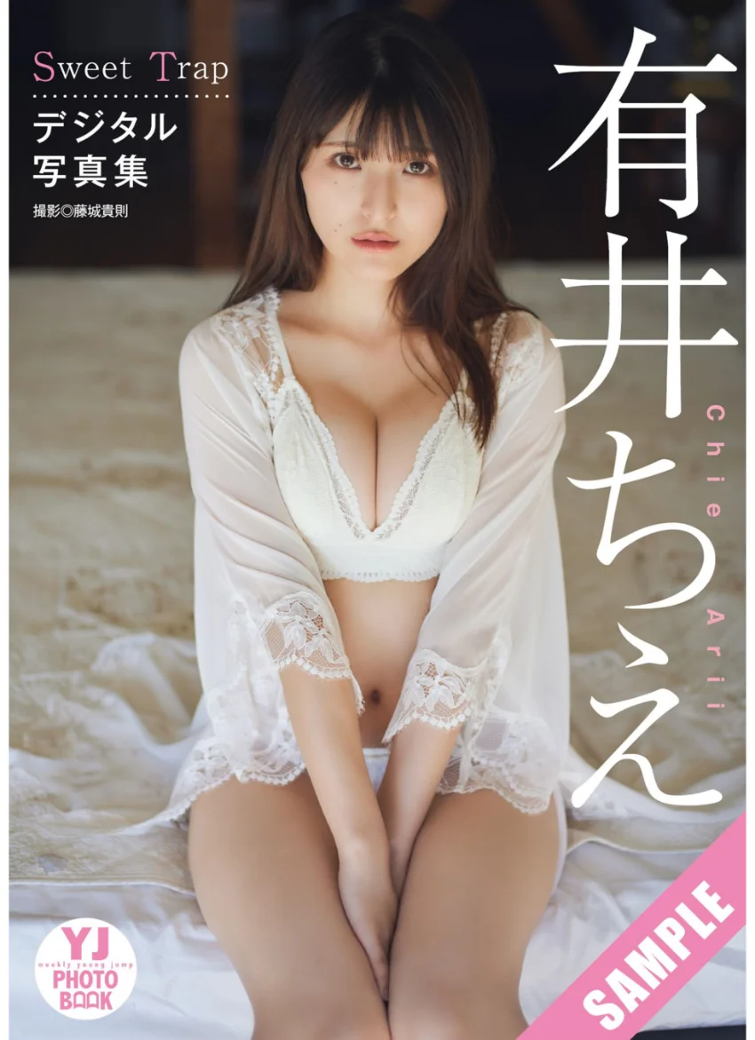 【デジタル限定 YJ PHOTO BOOK】有井ちえ写真集「Sweet Trap」 試し読み 1