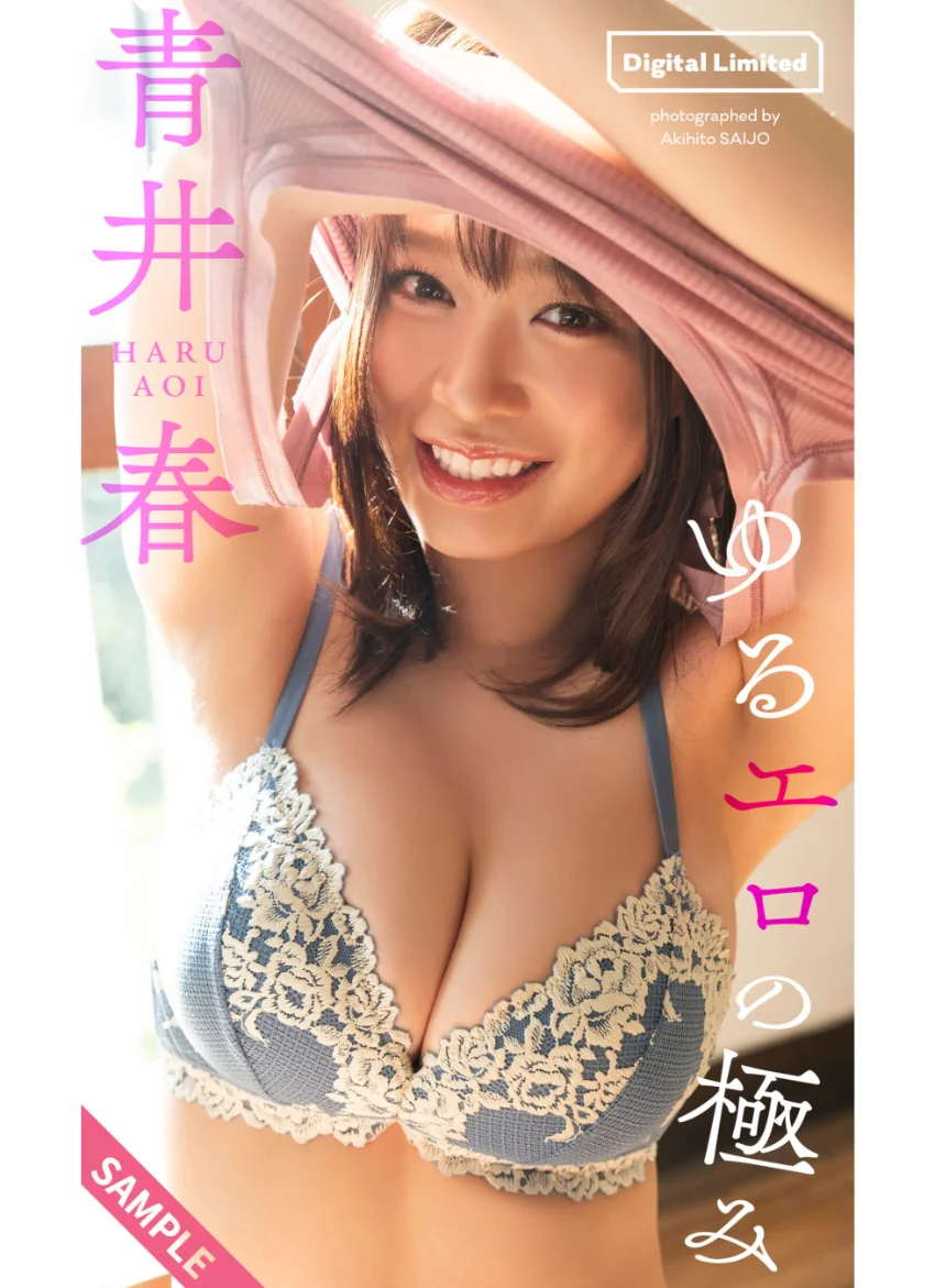 【デジタル限定】青井春写真集「ゆるエロの極み」 試し読み 1