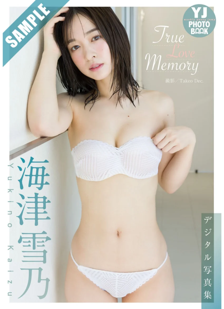 【デジタル限定 YJ PHOTO BOOK】海津雪乃写真集「True Love Memory」 試し読み 1