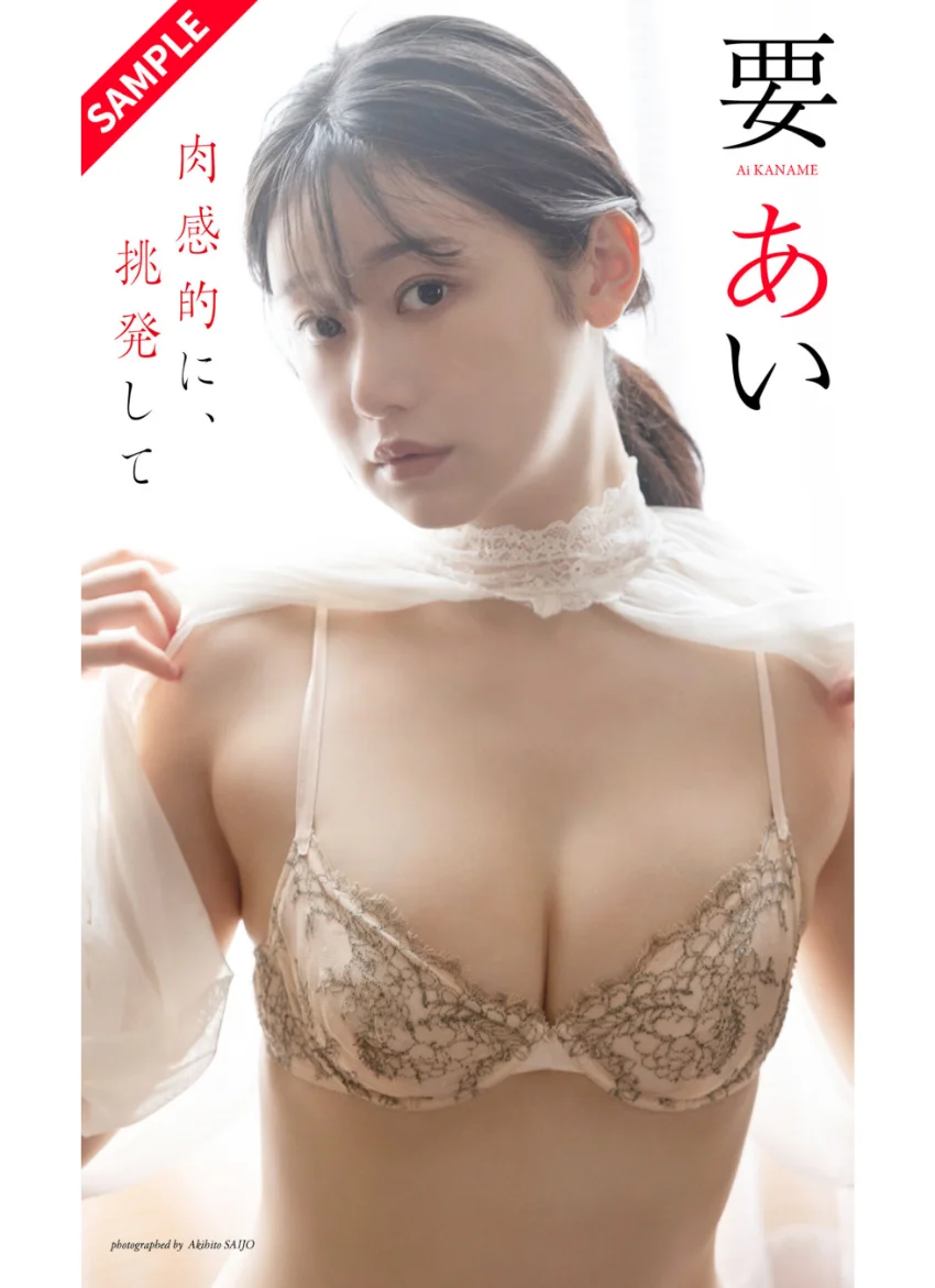 【デジタル限定】要あい写真集「肉感的に、挑発して」 試し読み 1